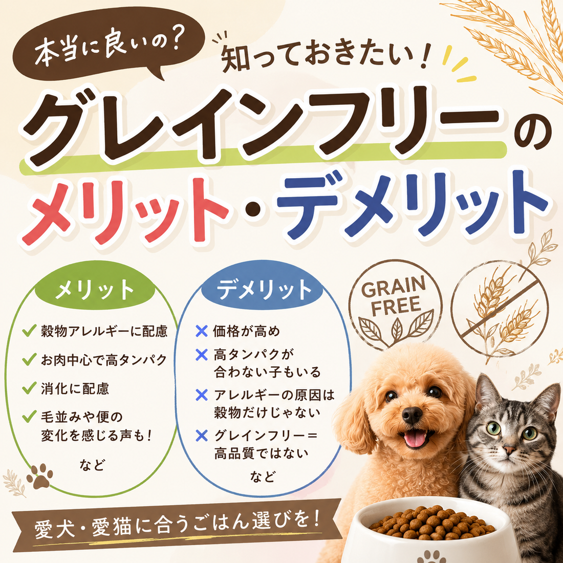 グレインフリーのメリット・デメリットを解説！🐶🐱