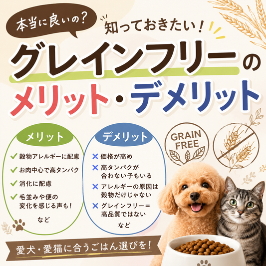 グレインフリーのメリット・デメリットを解説！🐶🐱