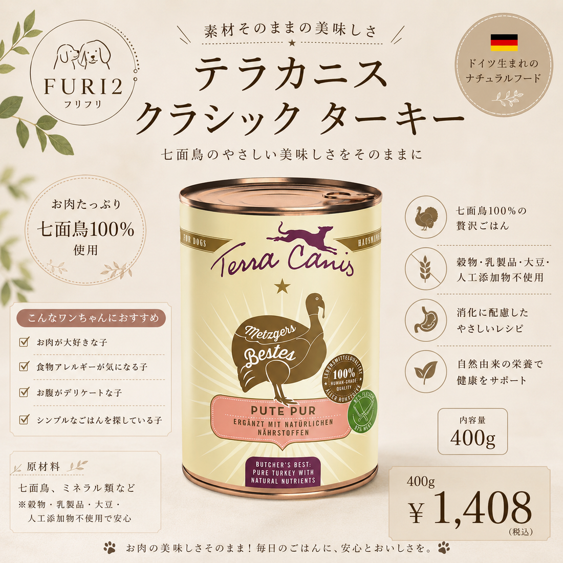 🐶🌿 素材のおいしさを楽しむ テラカニス クラシック ターキー 400g