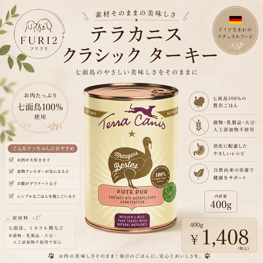 🐶🌿 素材のおいしさを楽しむ テラカニス クラシック ターキー 400g