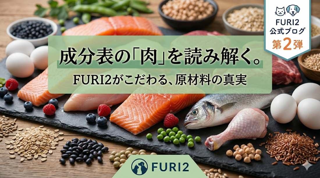 成分表の『肉』を読み解く。FURI2がこだわる、原材料の真実