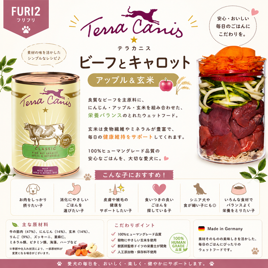 🐶 テラカニス「ビーフとキャロット アップル＆玄米」🥩🥕🍎